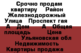 Срочно продам квартиру  › Район ­ Железнодорожный › Улица ­ Проспект гая 47-А › Дом ­ 47-А › Общая площадь ­ 42 › Цена ­ 1 380 000 - Ульяновская обл. Недвижимость » Квартиры продажа   . Ульяновская обл.